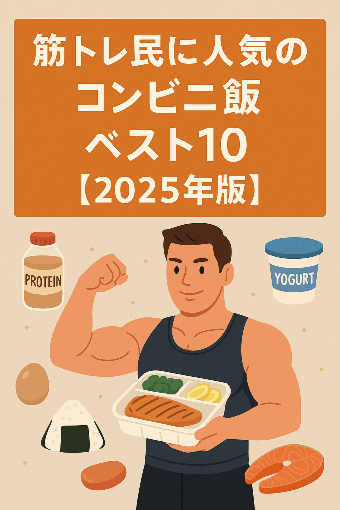筋トレ民に人気のコンビニ飯ベスト10【2025年版】