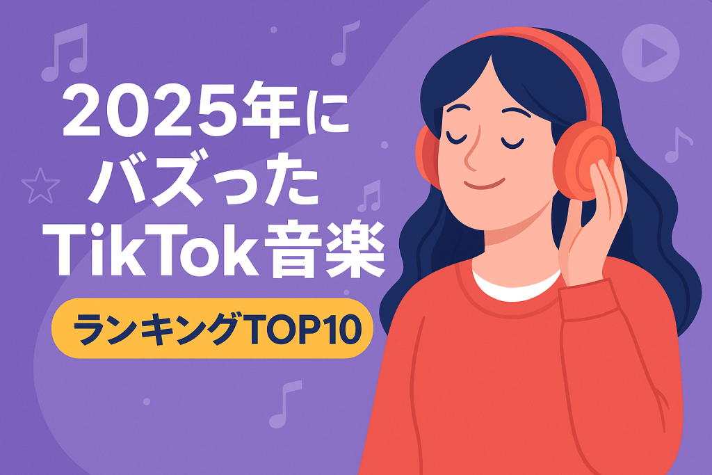 2025年にバズったTikTok音楽ランキングTOP10