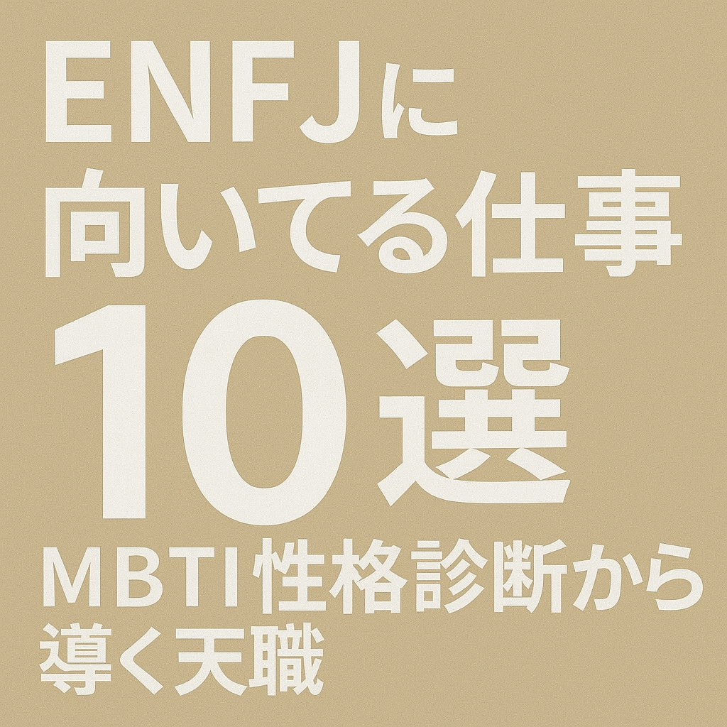 ENFJに向いてる仕事10選｜MBTI性格診断から導く天職