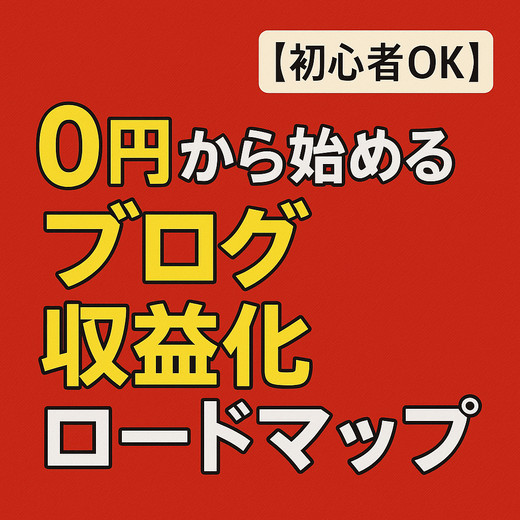 0円から始めるブログ収益化ロードマップ【初心者OK】
