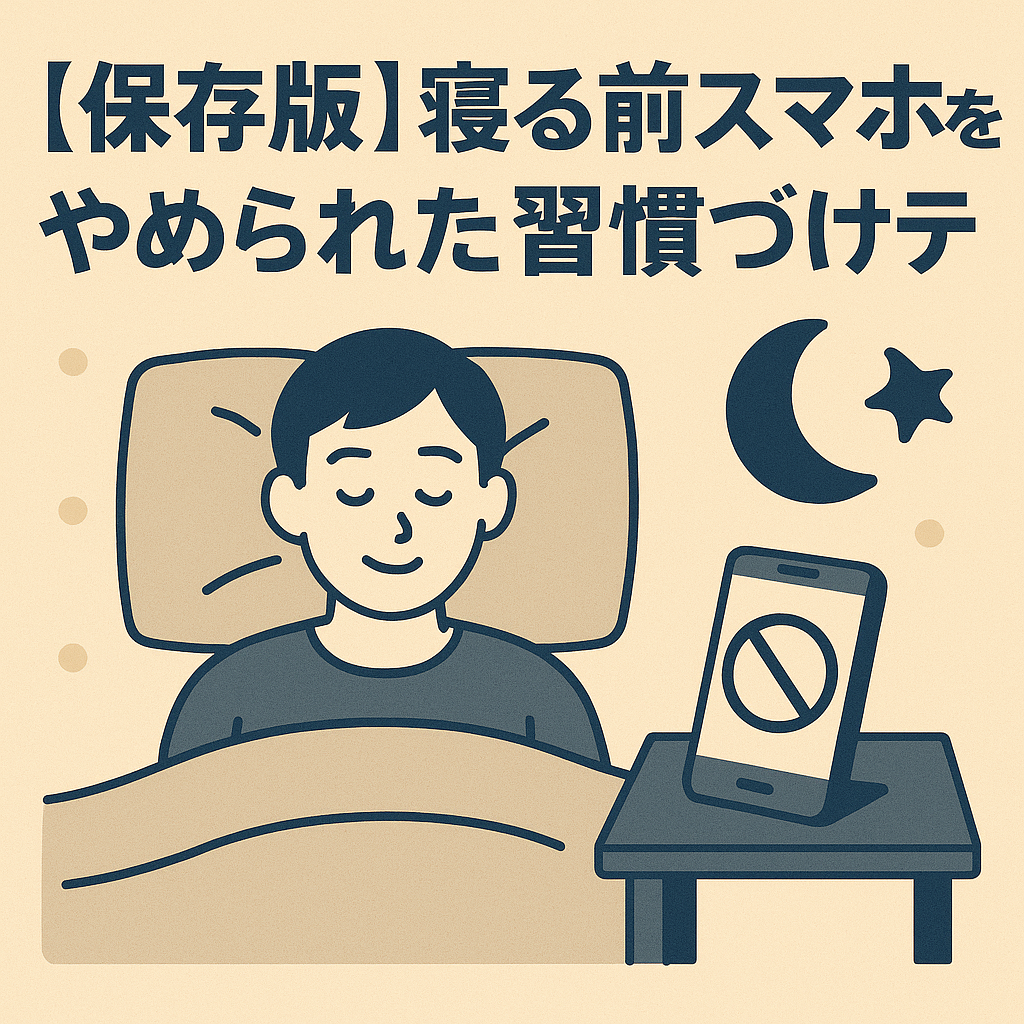 【保存版】寝る前スマホをやめられた習慣づけテク