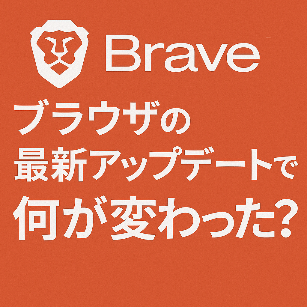 Braveブラウザの最新アップデートで何が変わった？