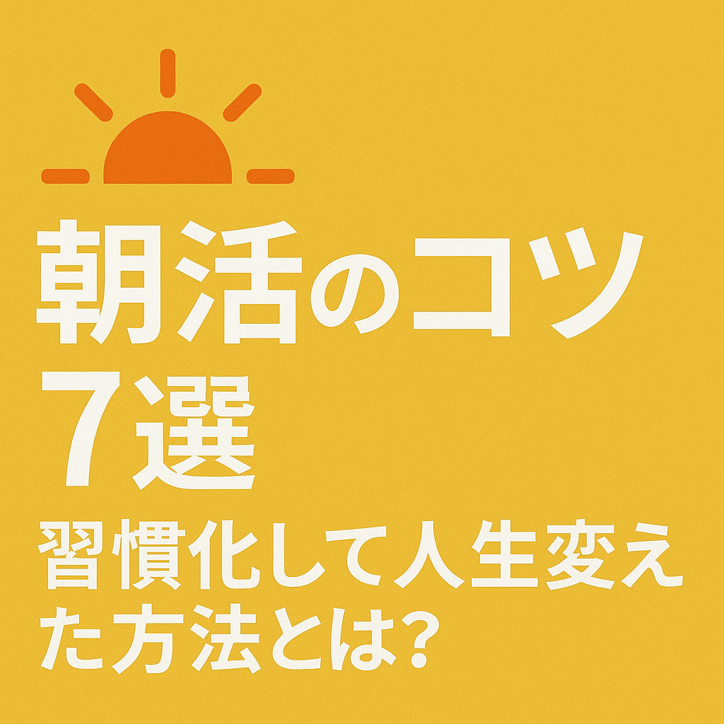 朝活のコツ7選｜習慣化して人生変えた方法とは？