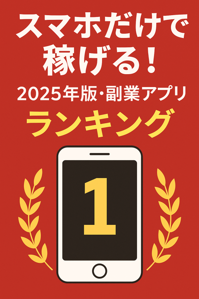 スマホだけで稼げる！2025年版・副業アプリランキング