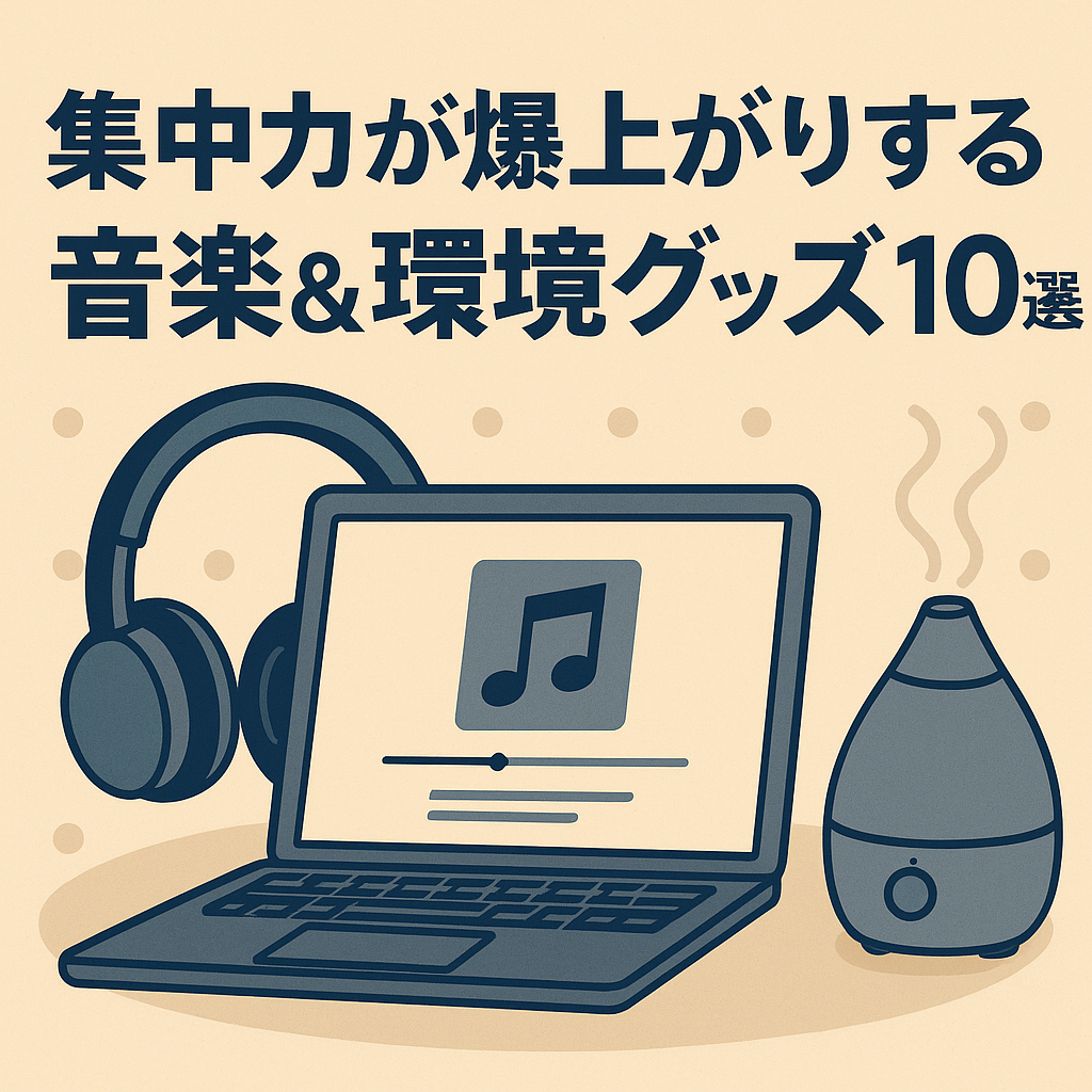 集中力が爆上がりする音楽＆環境グッズ10選