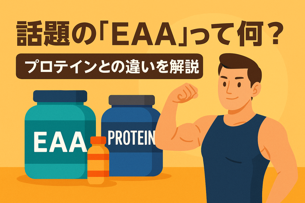 話題の「EAA」って何？プロテインとの違いを解説