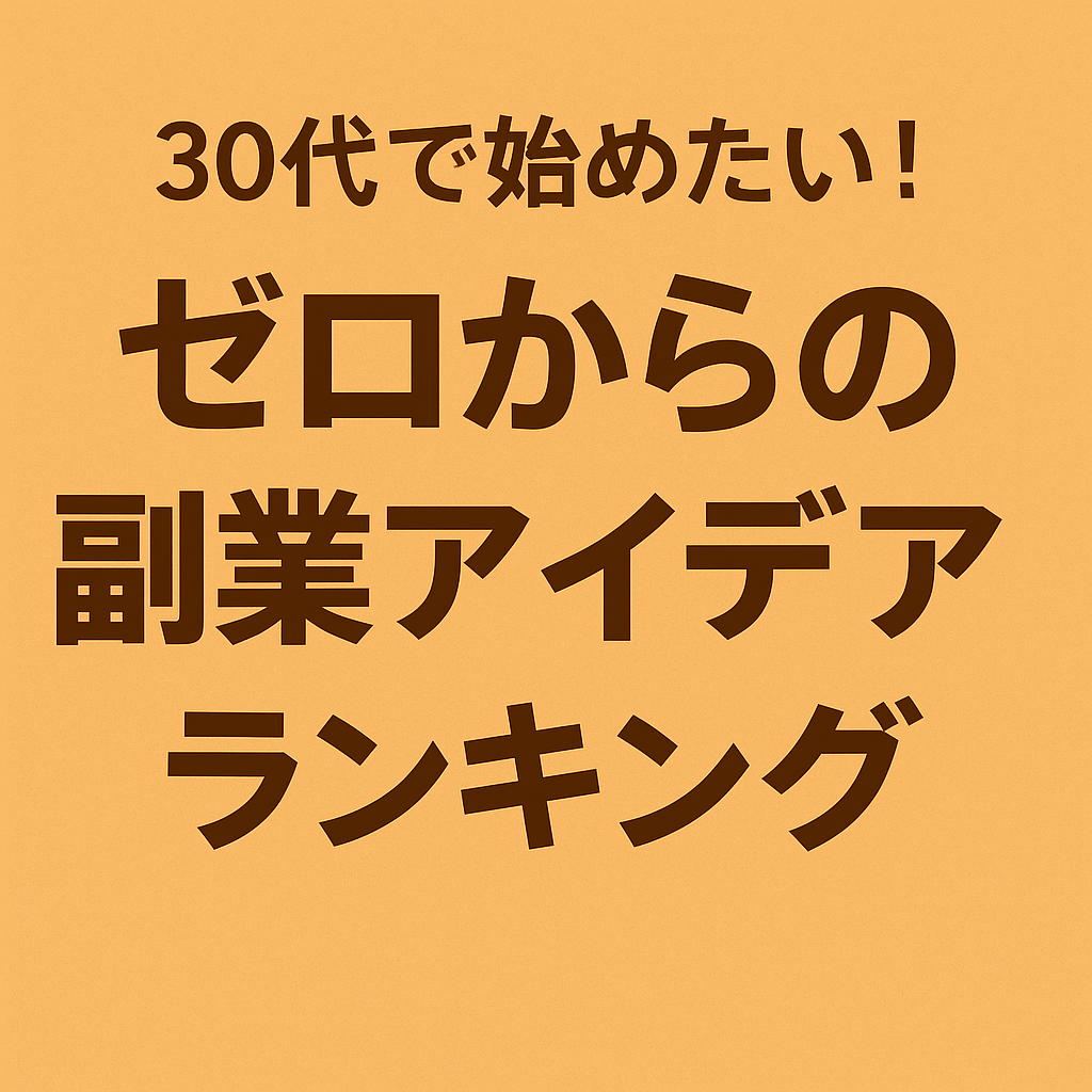 30代で始めたい！ゼロからの副業アイデアランキング